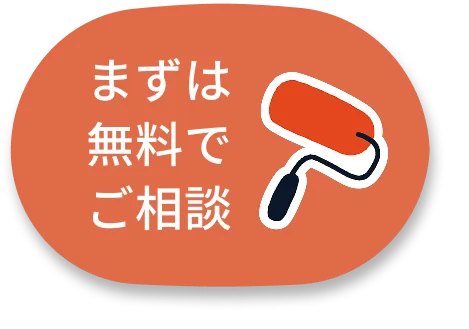 「まずはの無料でご相談」のリンク画像