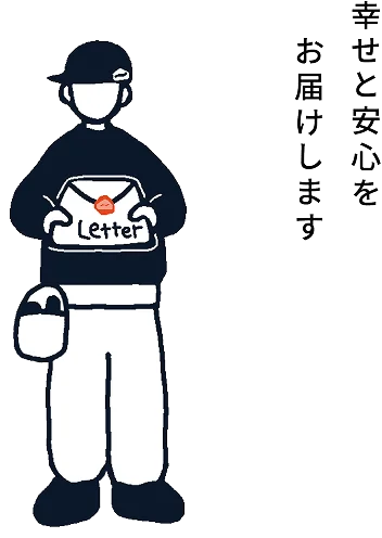 「幸せと安心をお届けします」のイラスト
